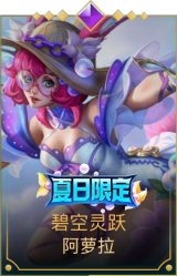 碧空灵跃 阿萝拉