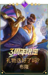 礼物选好了吗？ 布隆