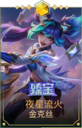 夜星流火 金克丝