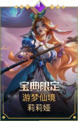 游梦仙境 莉莉娅