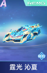 霆光 沁夏