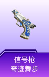 信号枪-奇迹舞步