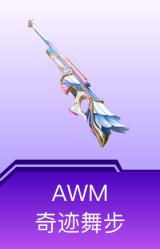 AWM-奇迹舞步