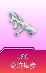 JS9-奇迹舞步