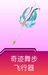 奇迹舞步飞行器