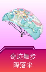 奇迹舞步降落伞