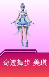 奇迹舞步-美琪