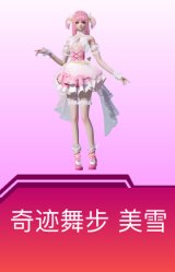 奇迹舞步-美雪