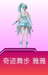 奇迹舞步-雅雅