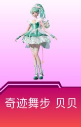 奇迹舞步-贝贝