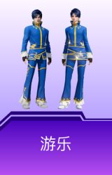 游乐