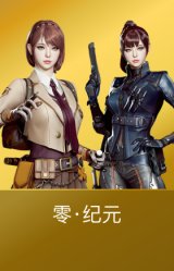 零·纪元