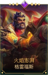 光焰澎湃格雷福斯