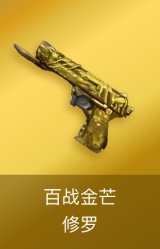 修罗-百战金芒