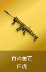 白虎-百战金芒