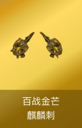 麒麟刺-百战金芒