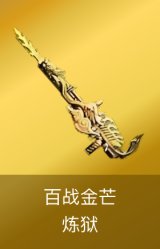 炼狱-百战金芒