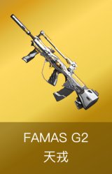 FAMAS G2-天戎