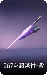 2674·超越型·紫