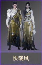 快哉风