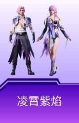 凌霄紫焰