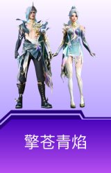 擎苍青焰
