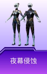 夜幕侵蚀