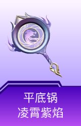 平底锅-凌霄紫焰