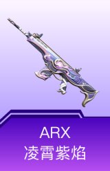ARX-凌霄紫焰