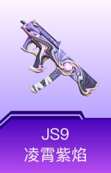 JS9-凌霄紫焰