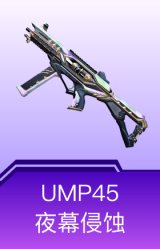 UMP45-夜幕侵蚀