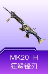 MK20-H-狂鲨锋刃