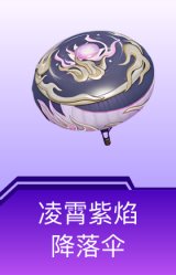 凌霄紫焰降落伞