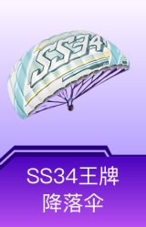 SS34王牌降落伞