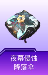 夜幕侵蚀降落伞