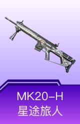 MK20-H-星途旅人