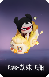 劫妹飞船