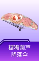 糖糖葫芦降落伞