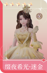 缀夜希光·迷金