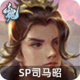 SP司马昭