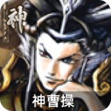 神曹操