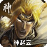 神赵云
