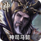 神司马懿