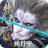 神甘宁
