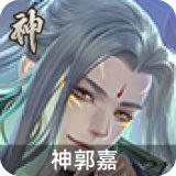 神郭嘉