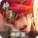 神孙策