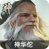 神华佗