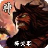 神关羽