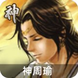 神周瑜
