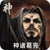 神诸葛亮